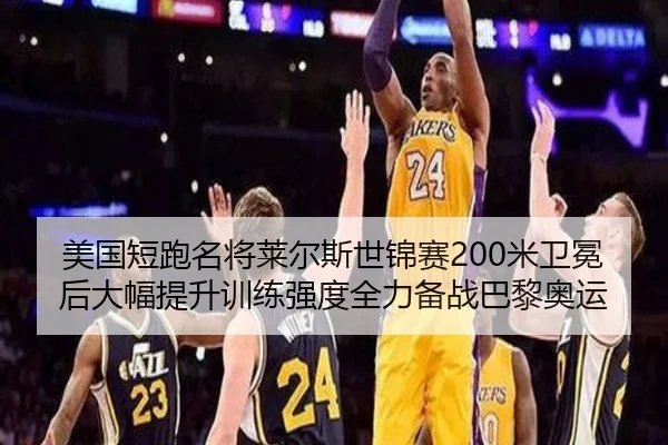 美国短跑名将莱尔斯世锦赛200米卫冕后大幅提升训练强度全力备战巴黎奥运