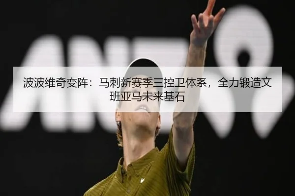 波波维奇变阵：马刺新赛季三控卫体系，全力锻造文班亚马未来基石