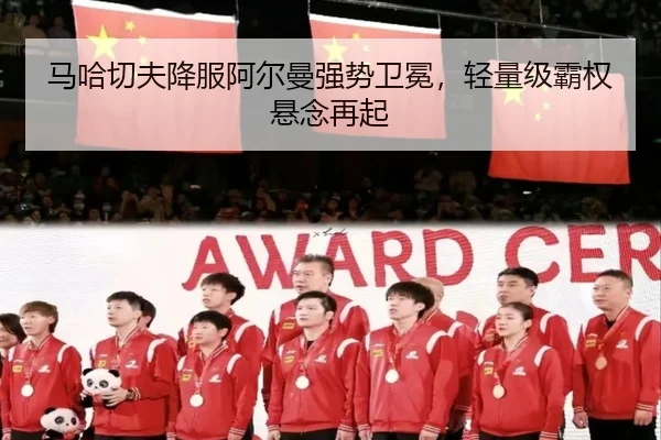 马哈切夫降服阿尔曼强势卫冕，轻量级霸权悬念再起