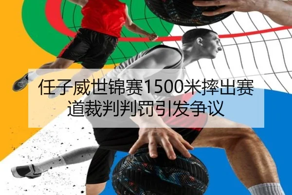 ren-zi-wei-shi-jin-sai-mi-shuai-chu-sai-dao-cai-pan-pan-fa-yin-fa-zheng-yi-2-250.jpg
