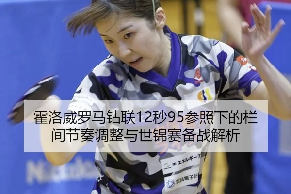 huo-luo-wei-luo-ma-zuan-lian-miao-can-zhao-xia-de-lan-jian-jie-zou-tiao-zheng-yu-shi-jin-sai-bei-zhan-jie-xi-3-926.jpg