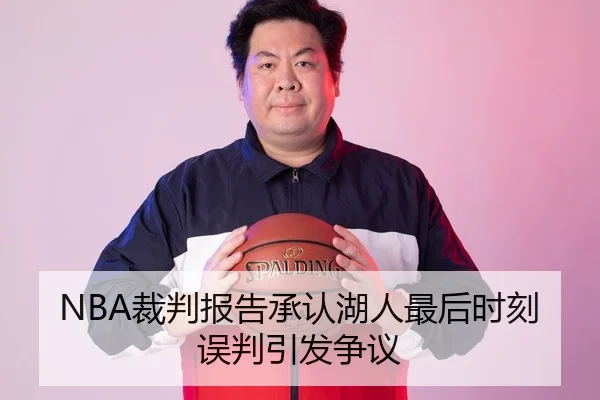 NBA裁判报告承认湖人最后时刻误判引发争议