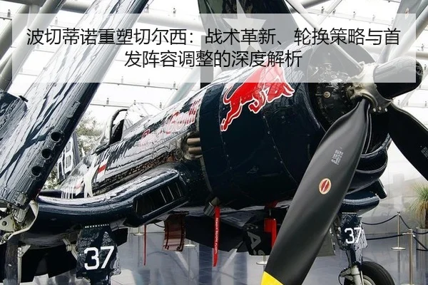 波切蒂诺重塑切尔西：战术革新、轮换策略与首发阵容调整的深度解析