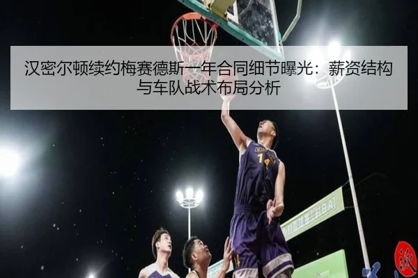 han-mi-er-dun-xu-yue-mei-sai-de-si-yi-nian-he-tong-xi-jie-bao-guang-xin-zi-jie-gou-yu-che-dui-zhan-shu-bu-ju-fen-xi-3-103.jpg