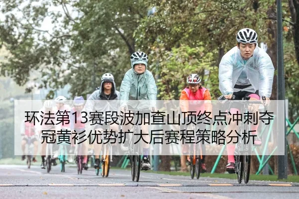 huan-fa-di-sai-duan-bo-jia-cha-shan-ding-zhong-dian-chong-ci-duo-guan-huang-shan-you-shi-kuo-da-hou-sai-cheng-ce-lve-2-939.jpg