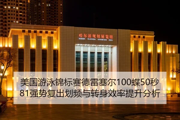 mei-guo-you-yong-jin-biao-sai-de-lei-sai-er-die-miao-qiang-shi-fu-chu-hua-pin-yu-zhuan-shen-xiao-lv-ti-sheng-fen-xi-2-416.jpg