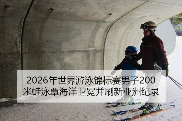 nian-shi-jie-you-yong-jin-biao-sai-nan-zi-mi-wa-yong-tan-hai-yang-wei-mian-bing-shua-xin-ya-zhou-ji-lu-2-434.jpg