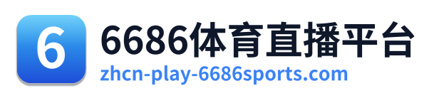 6686体育直播平台